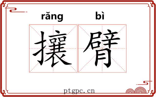 攘臂