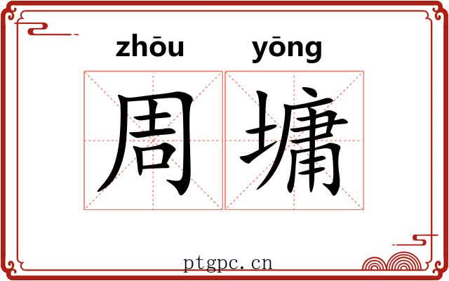 周墉