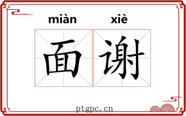 面谢 面谢