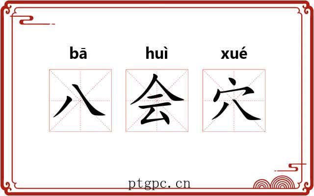 八会穴
