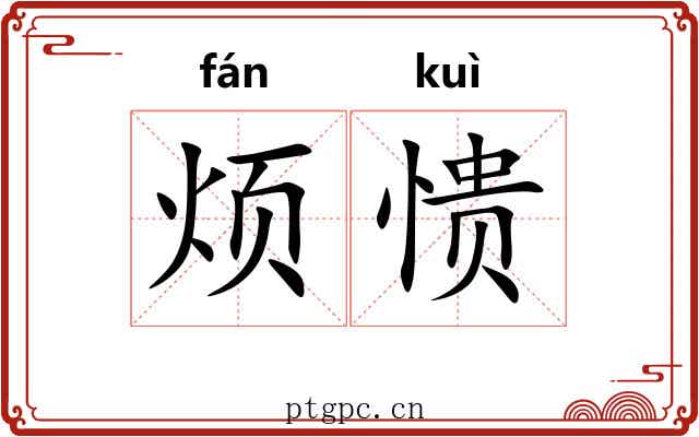 烦愦