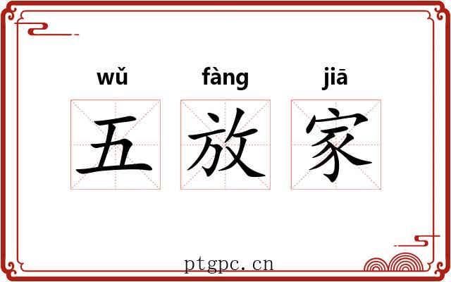 五放家 五放家