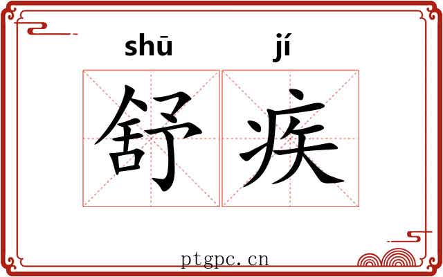 舒疾