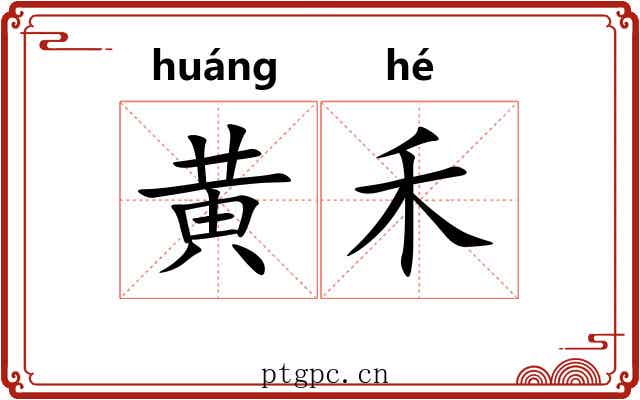 黄禾