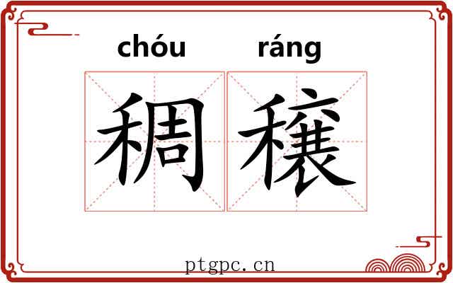 稠穣