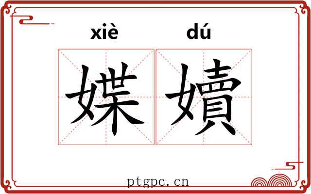 媟嬻