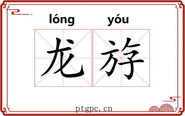 龙斿