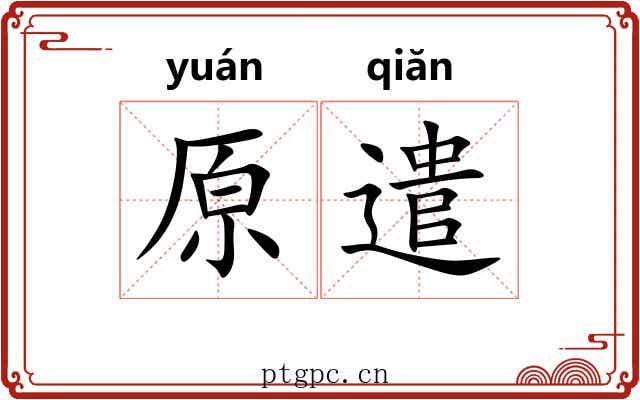 原遣