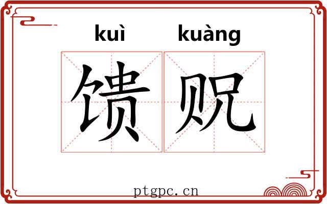 馈贶