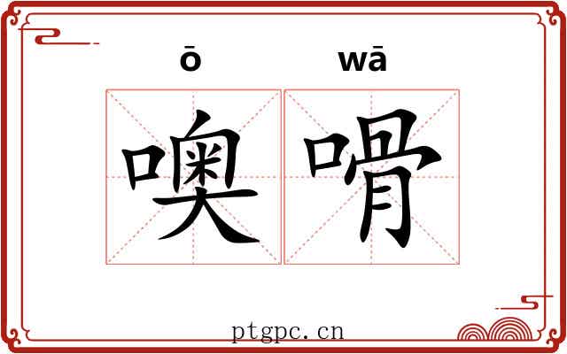 噢嗗