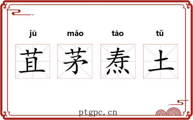 苴茅焘土 苴茅焘土