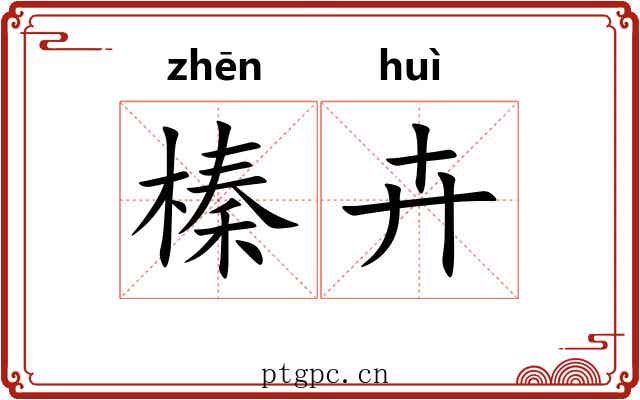 榛卉