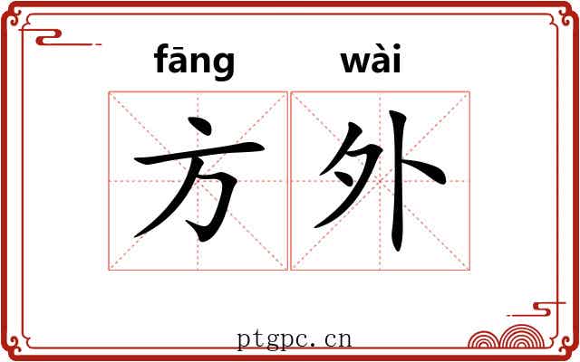方外 方外