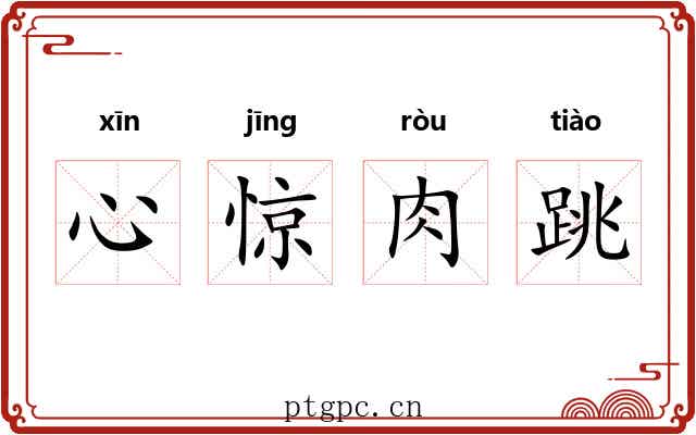心惊肉跳 心惊肉跳