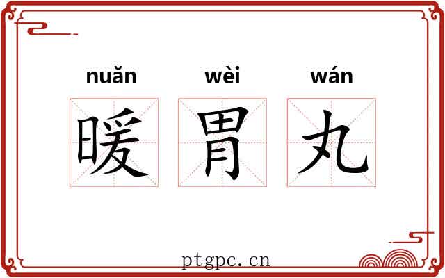 暖胃丸