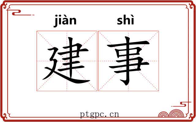 建事 建事