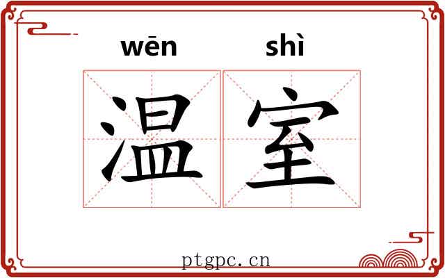 温室 温室