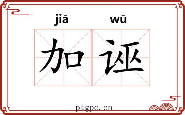 加诬