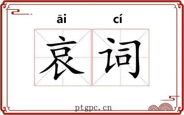 哀词 哀词