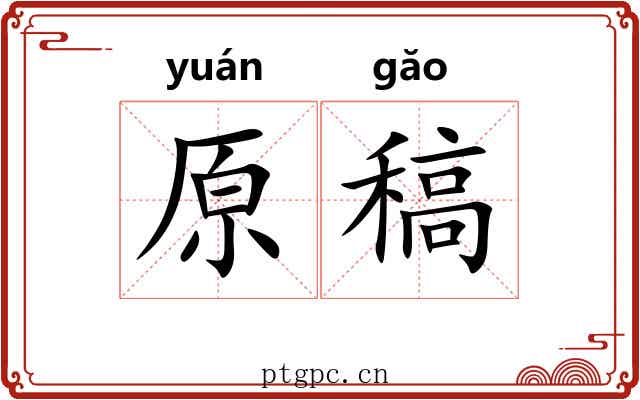 原稿