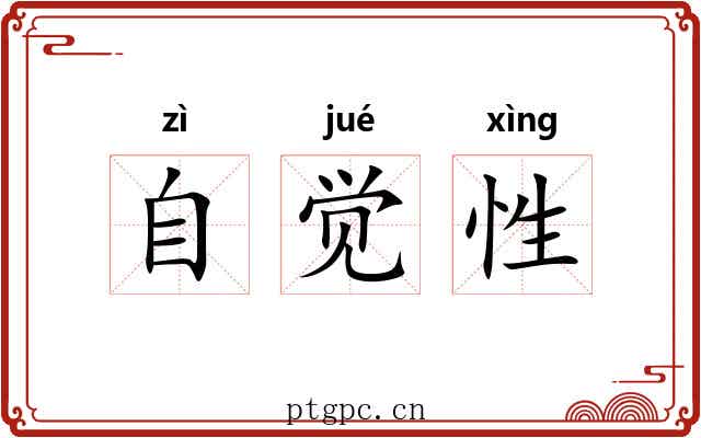 自觉性 自觉性
