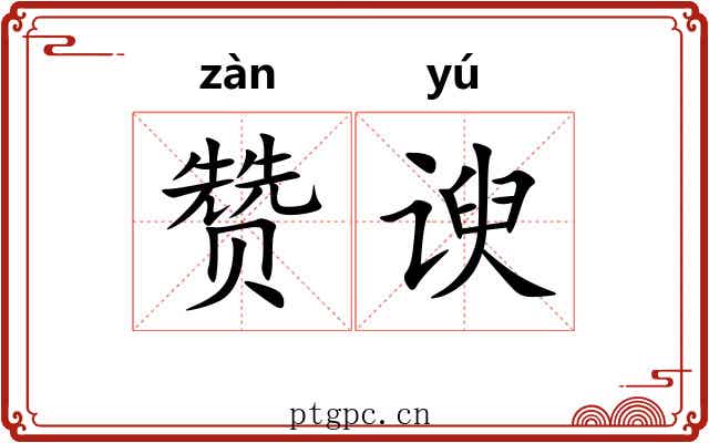 赞谀
