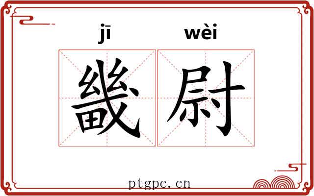 畿尉