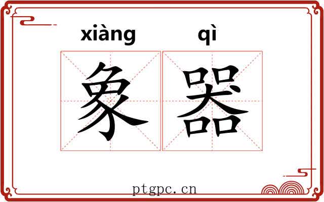 象器
