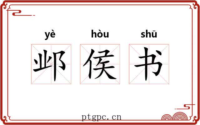 邺侯书 邺侯书