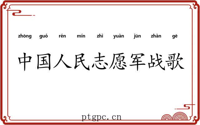 中国人民志愿军战歌 中国人民志愿军战歌