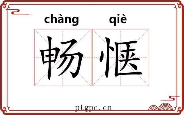 畅惬