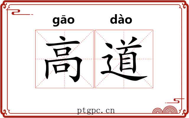 高道