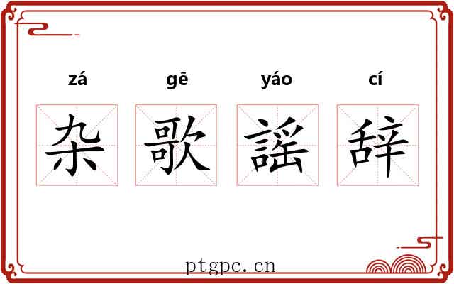 杂歌謡辞 杂歌謡辞