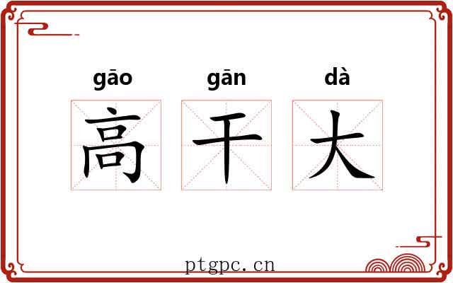 高干大