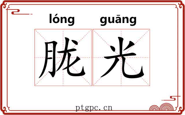 胧光