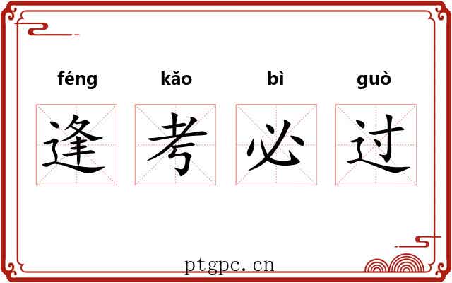 逢考必过 逢考必过