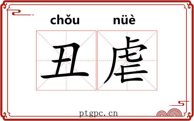 丑虐
