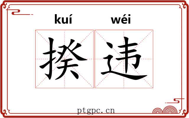 揆违