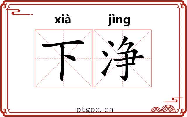 下浄 下浄
