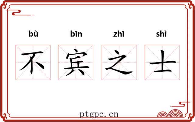 不宾之士 不宾之士