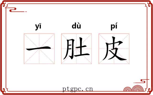 一肚皮 一肚皮