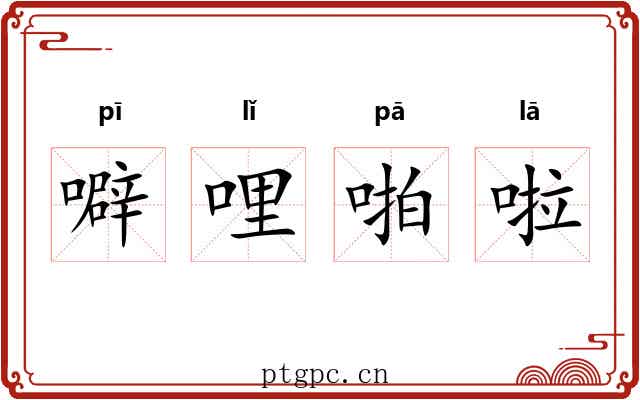 噼哩啪啦 噼哩啪啦