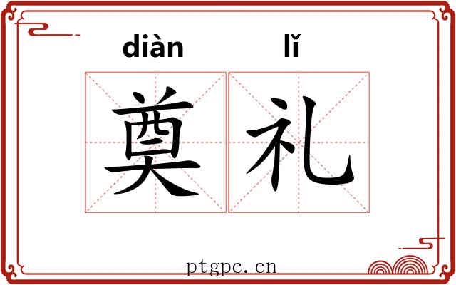奠礼
