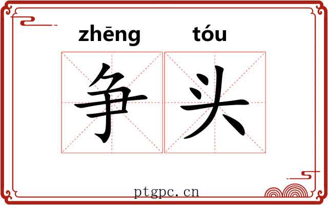 争头 争头