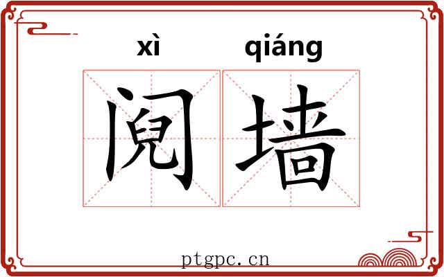 阋墙