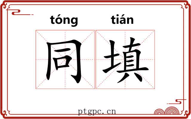 同填 同填