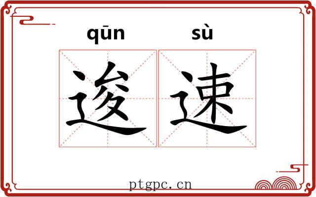 逡速