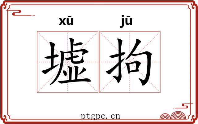 墟拘