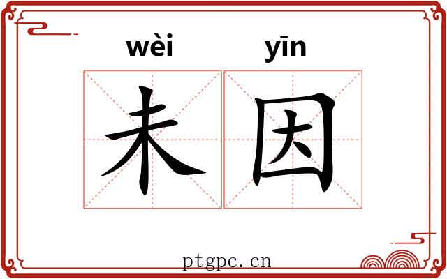 未因