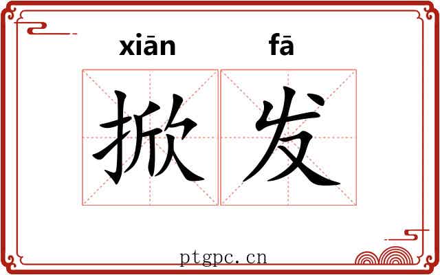 掀发